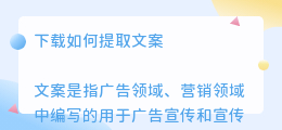 下载如何提取文案