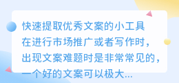 文案提取小工具