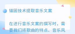 锚固技术提取音乐文案