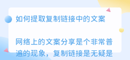 复制链接怎么提取文案