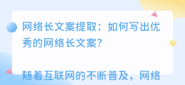网络长文案提取