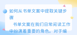 书单文案提取 步骤
