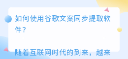 谷歌文案同步提取软件