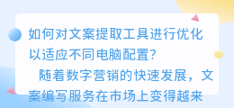 文案提取电脑配置