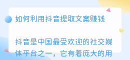 抖音提取文案挣钱