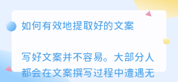 别人文案如何提取