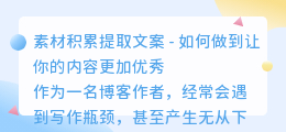 素材积累提取文案