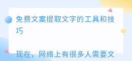 免费文案提取文字