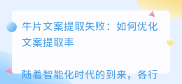 牛片文案提取失败