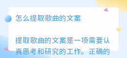 怎么提取歌曲的文案