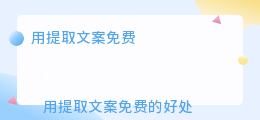 用提取文案免费