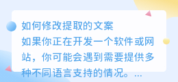 如何修改提取的文案