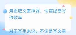 用提取文案神器