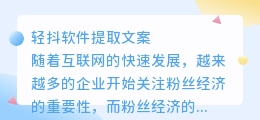 轻抖软件提取文案