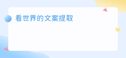 看世界的文案提取