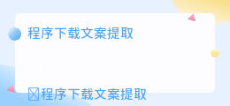 程序下载文案提取