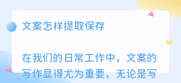 文案怎样提取保存