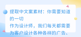 提取中文案素材