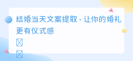 结婚当天文案提取