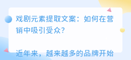 戏剧元素提取文案