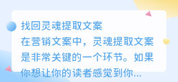 找回灵魂提取文案
