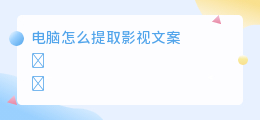 电脑怎么提取影视文案
