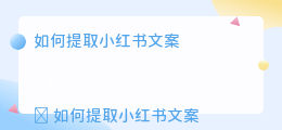提取小红书文案