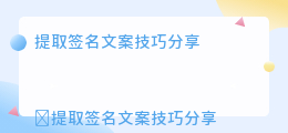 提取签名文案