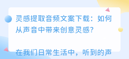 灵感提取音频文案下载
