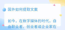 国外如何提取文案