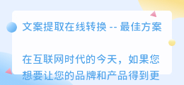 文案提取在线转换