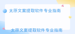 太原文案提取软件