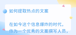 如何提取热点的文案