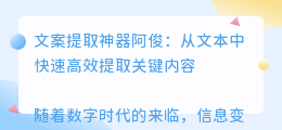 文案提取神器阿俊