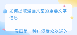 漫画文案怎么提取文字