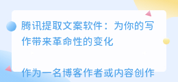 腾讯提取文案软件