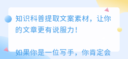 知识科普提取文案素材