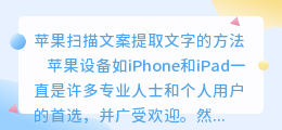 苹果扫描文案提取文字