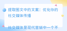 提取图文中的文案