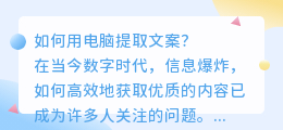 电脑怎样提取文案