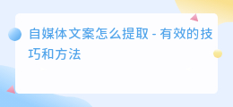 自媒体文案怎么提取