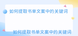 书单文案怎么提取文字