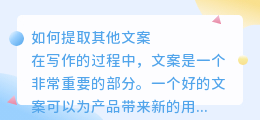 其他文案如何提取
