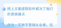 网上文案提取软件