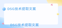 DSG技术提取文案