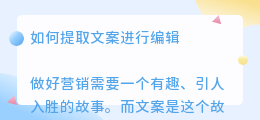 如何提取文案进行编辑