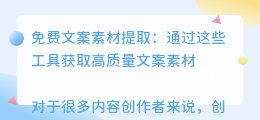 免费文案素材提取