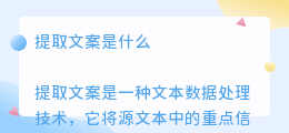 提取文案是什么