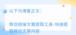 微信链接文案提取