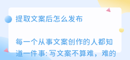 提取文案后怎么发布